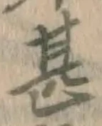 文字甚