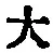 字大