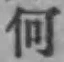글자 何