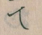 て 위치 확인됨
