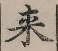 Đã định vị 來