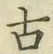 글자 古
