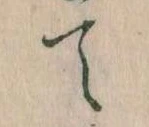て 위치 확인됨