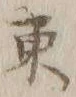 字東