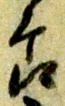 節 위치 확인됨