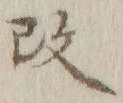 글자 改