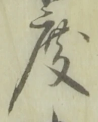 글자 度