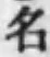 글자 名
