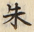 Character 朱