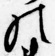 位置定マレル𛂜