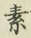 글자 素