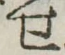 位置定マレル未定