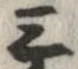 位置 確認된 三