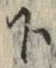 字下