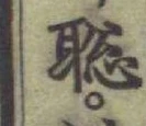글자 聡