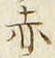 「赤」字