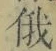 文字俄