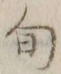 글자 旬