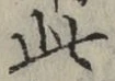 文字此
