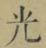 글자 光