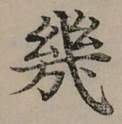 幾の位置