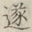 글자 遂