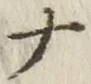 「ナ」字