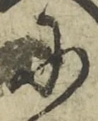 「に」字