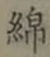 Chữ 綿