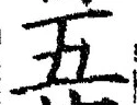 “五”字