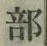 글자 部