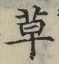 글자 草