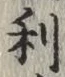 글자 利