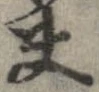 位置 確認된 夫