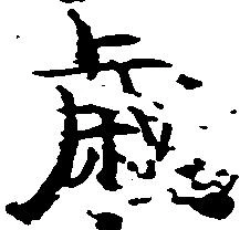 歳，已得其位
