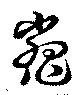 鼈 위치 확인됨