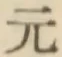 글자 元