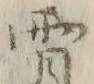 𡨸ノ