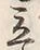 글자 立