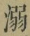 Character 溺