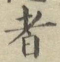 글자 者