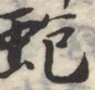 Đã định vị 蚫