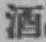 文字酒