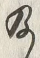 Chữ 及