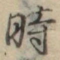 位置定マレル時
