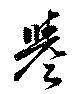 已定位誉