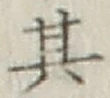 Chữ 其
