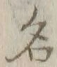 글자 名