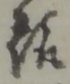 趣 위치 확인됨