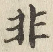 𡨸非